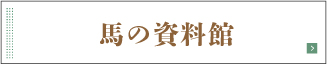 馬の資料館