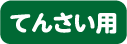 てんさい用